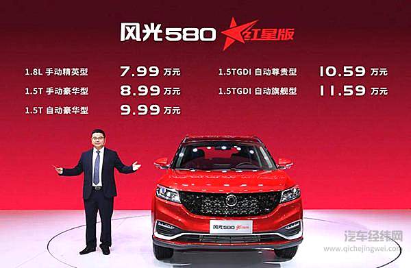 迈向下一个50万 东风风光580红星版上市