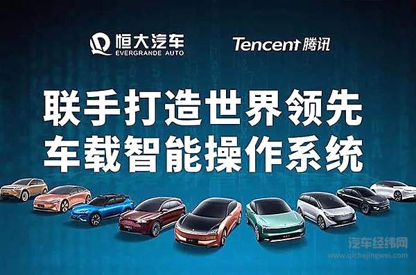 官宣！恒大汽车联手腾讯开发车载智能系统