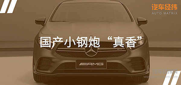 逃不过的“真香定律”  奔驰AMG A 35 L国产版来袭  