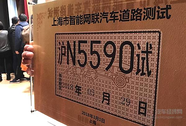 首批智能网联汽车测试号牌发放