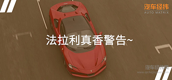 Diss混动车？ SF90 Stradale刷圈比辣法还快！
