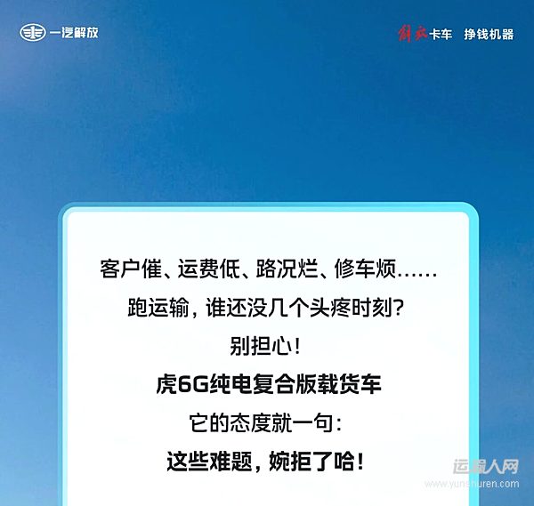 运输痛点多?解放虎6G纯电复合版载货车破解运营难题