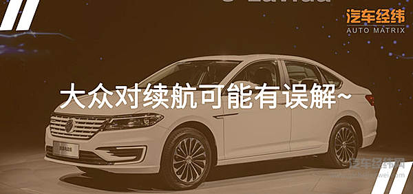 续航只有270km 新能源能否为大众锦上添花？