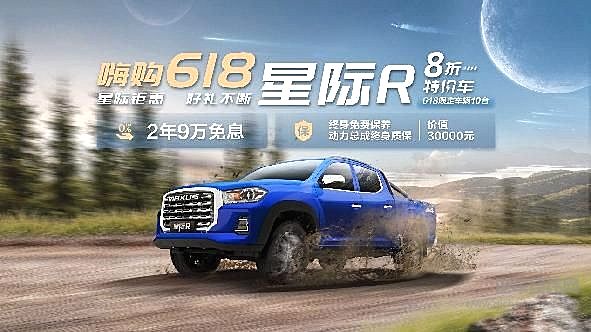 上汽大通MAXUS“国际全能皮卡”星际R嗨购618