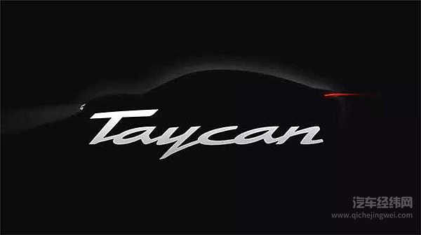 保时捷Mission E正式定名Taycan，“史诗级”电动超跑2020年入华
