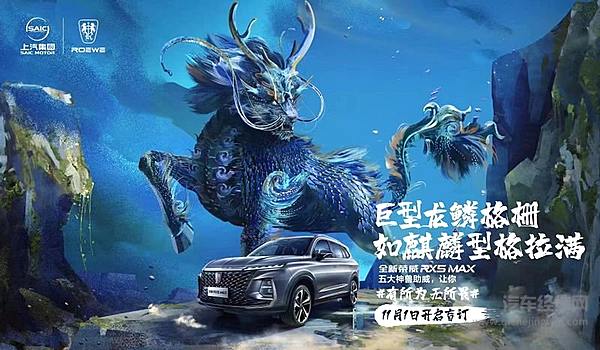 国潮神兽将驾临羊城 全新荣威RX5 MAX将于广州车展开启预售