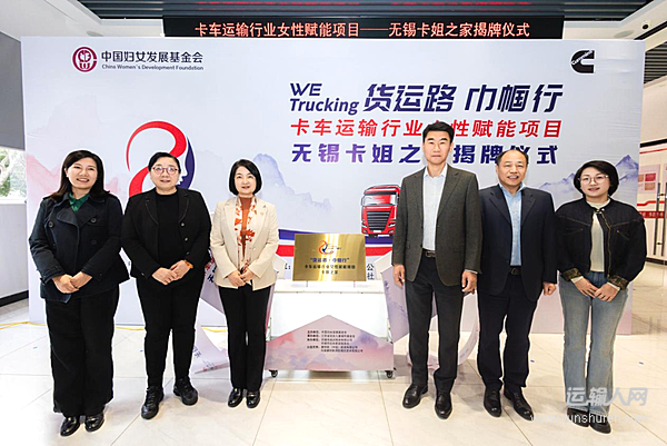 無錫卡姐之家正式揭牌 為卡車運(yùn)輸行業(yè)女性筑牢暖心港灣