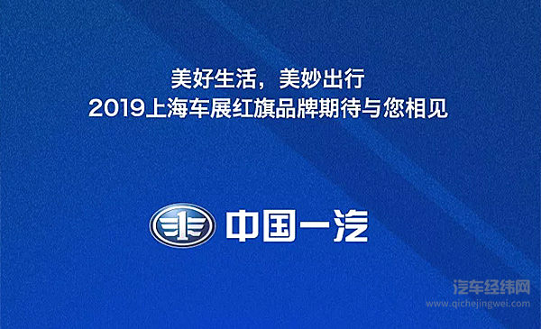 一张图了解2019年上海车展中国一汽红旗品牌展位