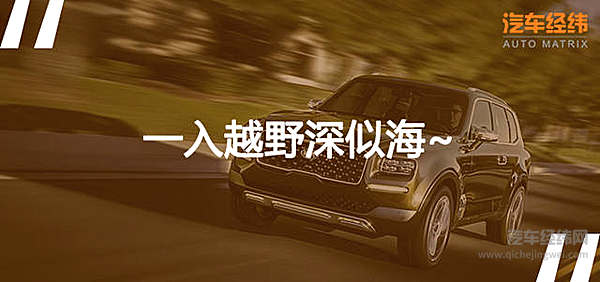 如果越野是毒药 起亚Telluride会是解药吗？