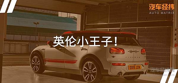 性能才是王道 新款MINI JCW CLUBMAN上市