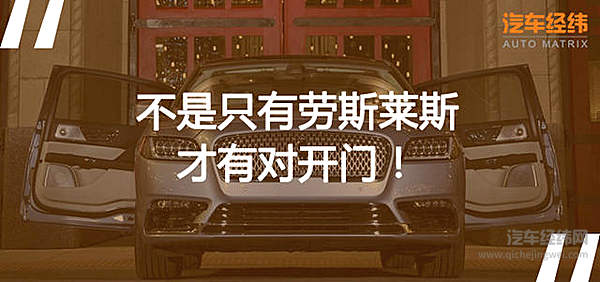 林肯大陆“对开门”回归 与劳斯莱斯无关！