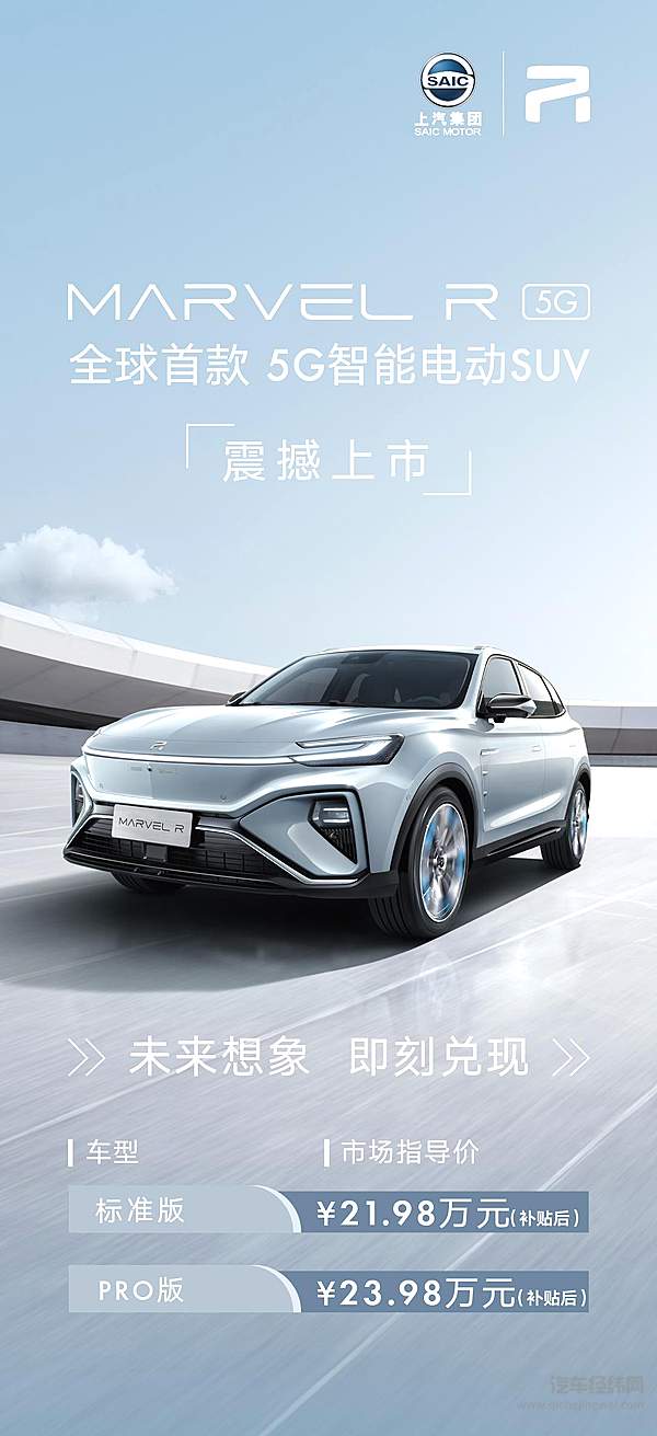 上汽R汽车MARVEL R正式上市 全国统一售价21.98万元起