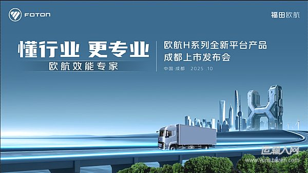 懂行業(yè)更專業(yè) 歐航H新品成都上市 賦能西南物流效能革命