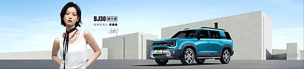 开创整车终身质保先河！BJ30旅行家旅行焕新价8.39万元起上市