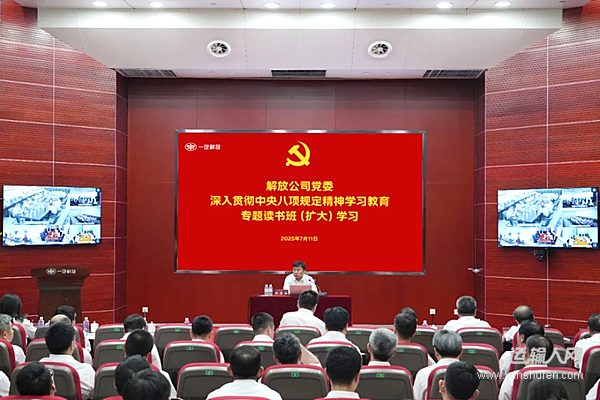 一汽解放黨委開展深入貫徹中央八項規(guī)定精神學(xué)習(xí)教育專題讀書班（擴(kuò)大）學(xué)習(xí)