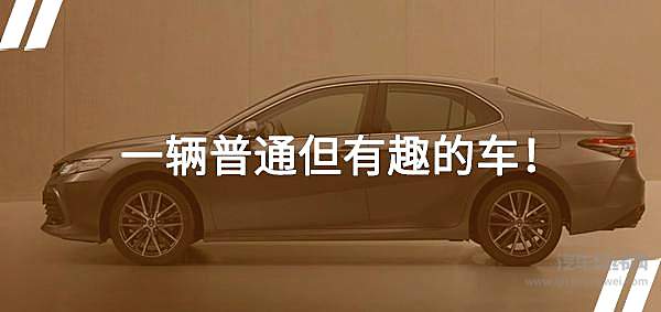 家轿省油王 混动凯美瑞是否还会成为一代经典