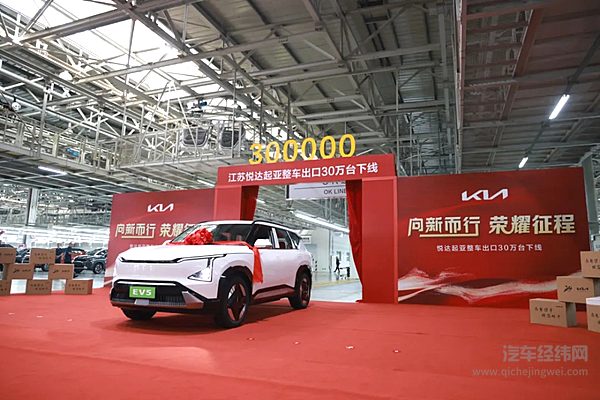 “向新而行 荣耀征程” 悦达起亚整车出口30万台下线