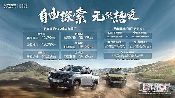 綜合續(xù)航1031km公里，長安獵手K50新推6款車型，售價12.79萬元起