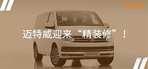 算盘一打多方受益 迈特威2019款有本生意经！