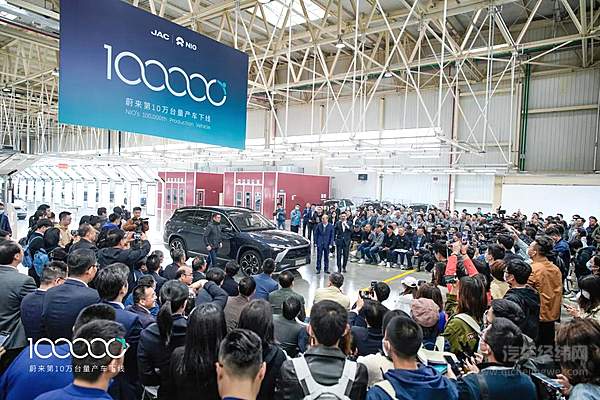 1,046天完成1到10万台跨越  蔚来第10万台量产车下线