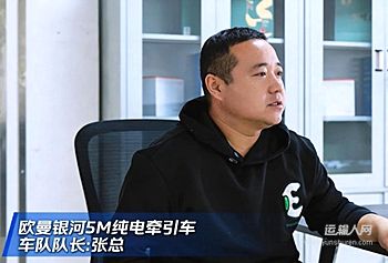 在西北煤炭運(yùn)輸行業(yè)里，41歲的張經(jīng)理算是實(shí)打?qū)嵉膶?shí)干家，他用4年時(shí)間，完成了從按部就班的職場(chǎng)人到40臺(tái)車(chē)掌舵人的蛻變。在甘肅、新疆的煤炭運(yùn)輸線(xiàn)上，寒風(fēng)與煤塵相伴，時(shí)間與效率賽跑，他的車(chē)隊(duì)中有20臺(tái)高效節(jié)能的歐曼銀河5M純電重卡，占比達(dá)一半，成為支撐車(chē)隊(duì)高效運(yùn)營(yíng)的中堅(jiān)力量。從續(xù)航到舒適度，從穩(wěn)定性到售后保障，歐曼銀河5M純電重卡非常貼合張經(jīng)理的運(yùn)營(yíng)需求，既承載著他的創(chuàng)業(yè)初心，也守護(hù)著跟著他打拼的兄弟們，更用硬核產(chǎn)品力適配西北復(fù)雜運(yùn)輸場(chǎng)景，成為他事業(yè)路上最靠譜的合伙人。