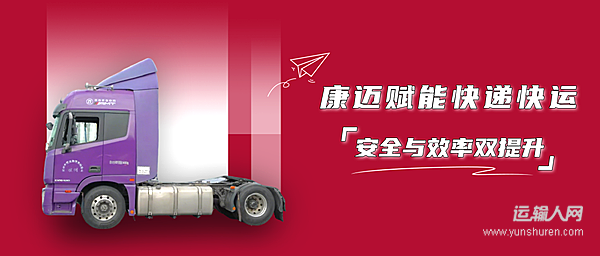 康邁賦能快遞快運(yùn) 安全與效率雙提升