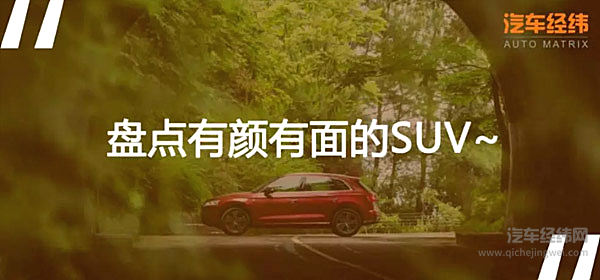 SUV行情遇冷 荣宠不减的都是拔尖儿的！