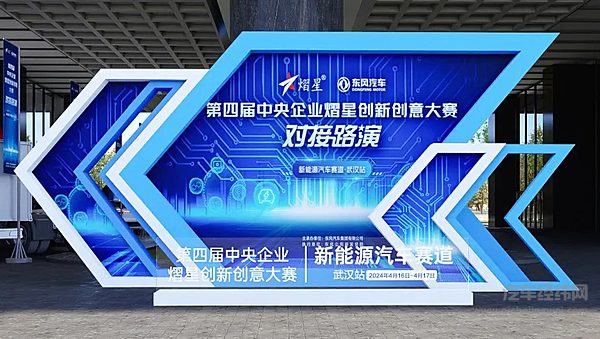 东风公司承办的第四届中央企业熠星创新创意大赛新能源汽车赛道即将开启对接路演