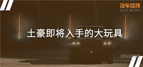 “黑化版”劳斯莱斯库里南 奢华家族再添新丁
