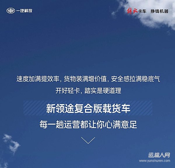 解放轻卡:速度加满 货物装满 安全感拉满!新领途就是要你满意