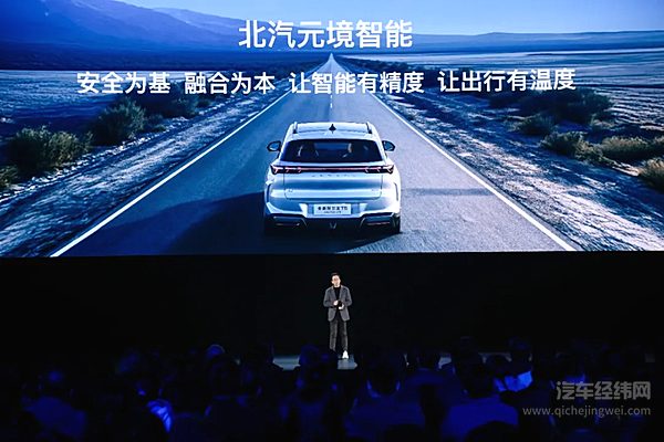 北汽元境智能正式发布 车辆升级“全域智能体”