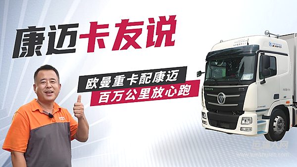 申通車(chē)隊(duì)楊師傅：“康邁輪端 跑了127萬(wàn)公里沒(méi)操心！”