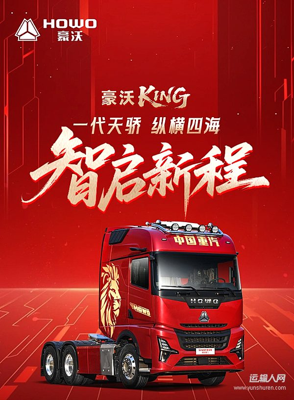 一代天骄 纵横四海——中国重汽全新一代豪沃KS,智启新程!