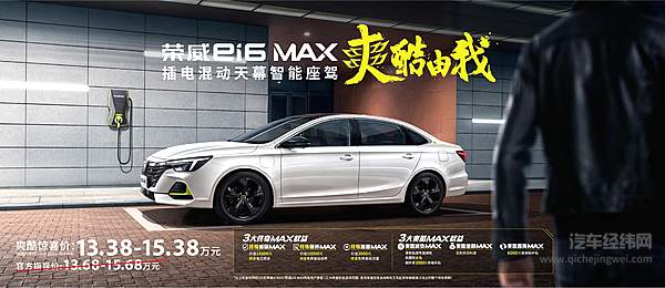 天幕智能座驾荣威i6 MAX及插电混动荣威ei6 MAX同步上市 超纲配置尽显上乘品质