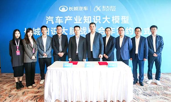 长城汽车携手科大讯飞搭建首个汽车产业知识大模型——长城汽车知识大脑