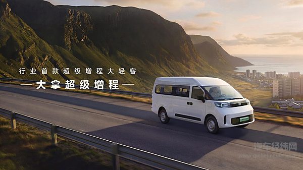 “行业首款超级增程大轻客”大拿超级增程
