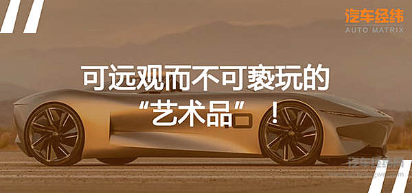 英菲尼迪为什么要花钱造一辆不能量产的概念车？！