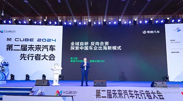 零跑创始人朱江明出席2024未来汽车先行者大会并发表主题演讲