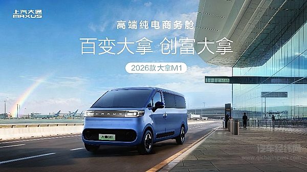 领航大VAN电动化！上汽大通大拿9.58万起 鸿图超级商用电动架构+铃驹生态开启创富新范式