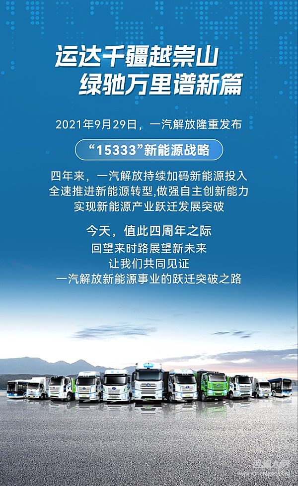 今天 一汽解放“15333”新能源戰(zhàn)略發(fā)布四周年