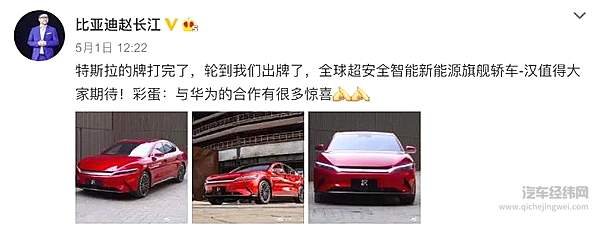 比亚迪汽车销售总经理赵长江此前曾发微博预告与华为的合作