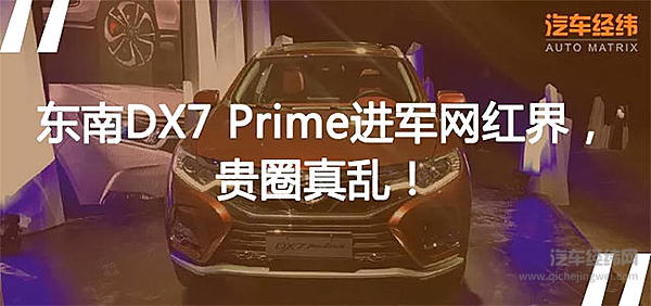 东南DX7 Prime要变身“佛系少年”？!
