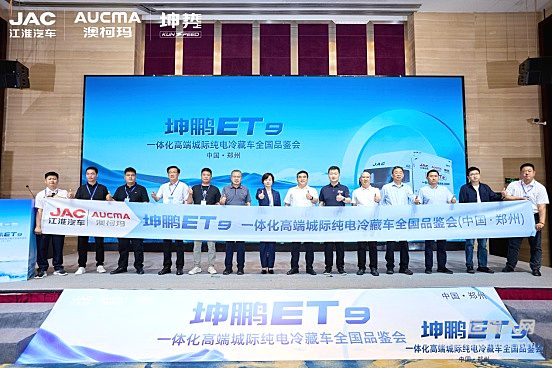 坤鵬ET9一體化高端城際純電冷藏車全國品鑒會鄭州站圓滿落幕，煥新中原冷鏈綠色新生態(tài)