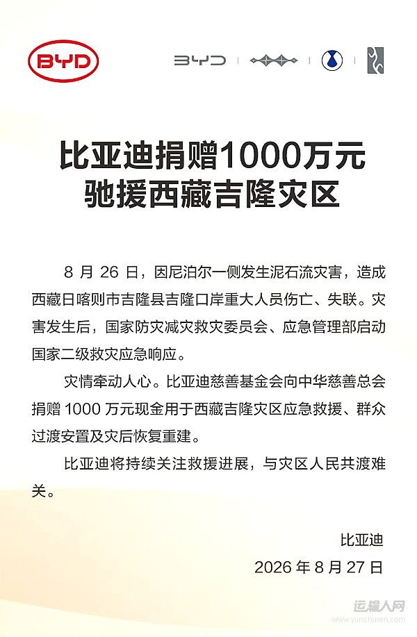 比亚迪捐赠1000万元驰援西藏吉隆灾区