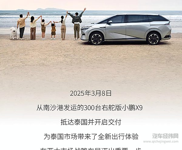 小鹏X9泰国交付 全球市场迎来高端MPV新选择