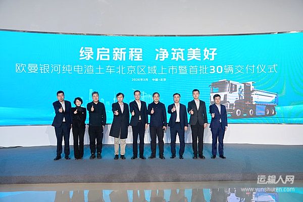 響應(yīng)首都綠色發(fā)展 歐曼純電渣土車北京上市，筑牢綠色運(yùn)輸防線