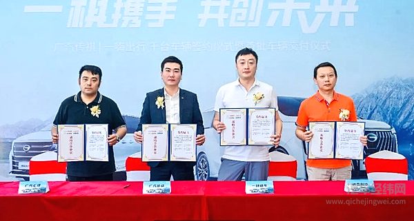 广汽传祺千台车辆签约仪式暨首批车辆交付仪式盛大举行！