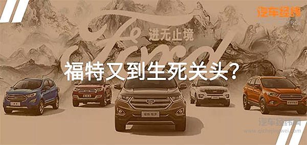 福特在华遭遇滑铁卢 首款纯电动车领界EV能否自救？！