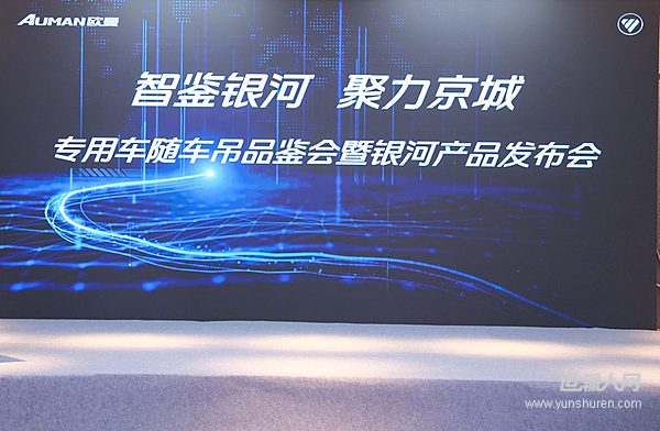 智鑒銀河 聚力京城—?dú)W曼專(zhuān)用車(chē)隨車(chē)吊銀河產(chǎn)品發(fā)布會(huì)隆重舉行