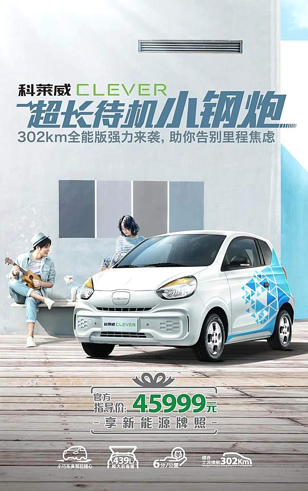 小身材大能量！ 上汽科莱威CLEVER EV360升级上市